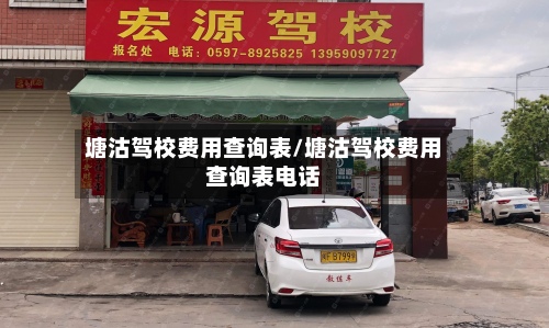 塘沽驾校费用查询表/塘沽驾校费用查询表电话