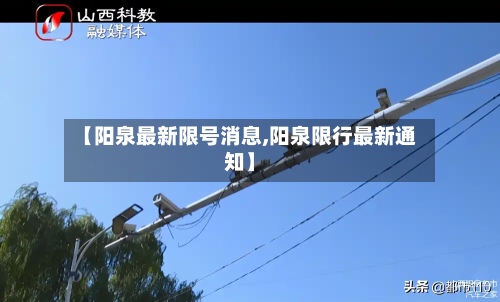 【阳泉最新限号消息,阳泉限行最新通知】