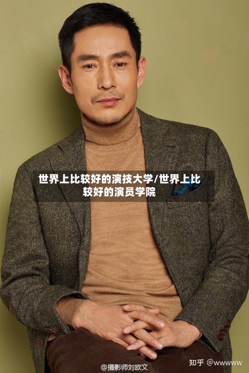 世界上比较好的演技大学/世界上比较好的演员学院-第2张图片