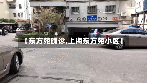 【东方苑确诊,上海东方苑小区】