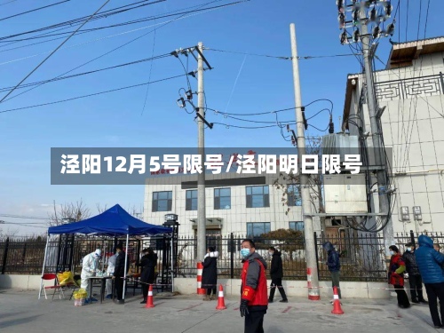 泾阳12月5号限号/泾阳明日限号