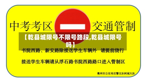 【乾县城限号不限号路段,乾县城限号吗】-第2张图片
