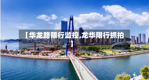 【华龙路限行监控,龙华限行抓拍】-第3张图片