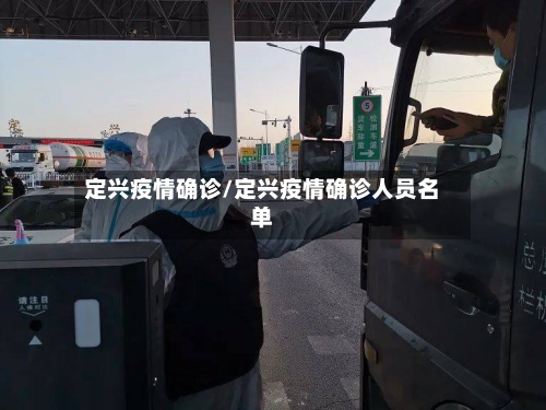 定兴疫情确诊/定兴疫情确诊人员名单-第2张图片