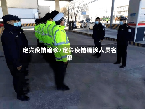 定兴疫情确诊/定兴疫情确诊人员名单-第1张图片