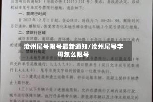沧州尾号限号最新通知/沧州尾号字母怎么限号