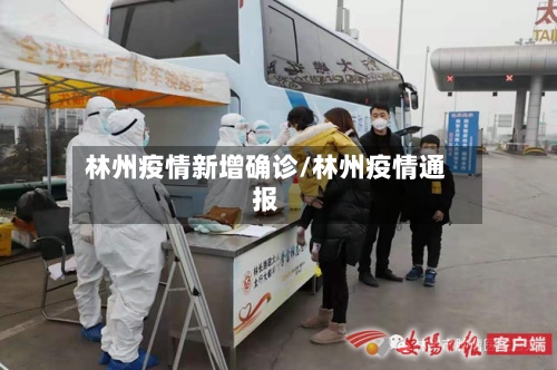 林州疫情新增确诊/林州疫情通报