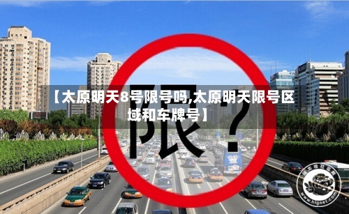 【太原明天8号限号吗,太原明天限号区域和车牌号】