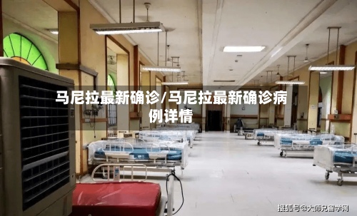 马尼拉最新确诊/马尼拉最新确诊病例详情-第3张图片
