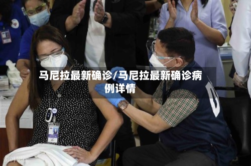 马尼拉最新确诊/马尼拉最新确诊病例详情-第2张图片