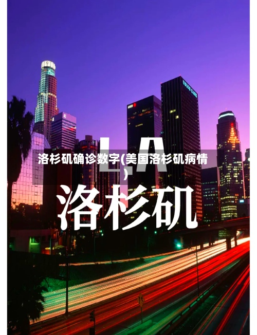 洛杉矶确诊数字(美国洛杉矶病情)-第2张图片