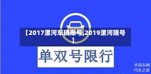 【2017漯河车辆限号,2019漯河限号】-第3张图片