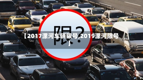 【2017漯河车辆限号,2019漯河限号】
