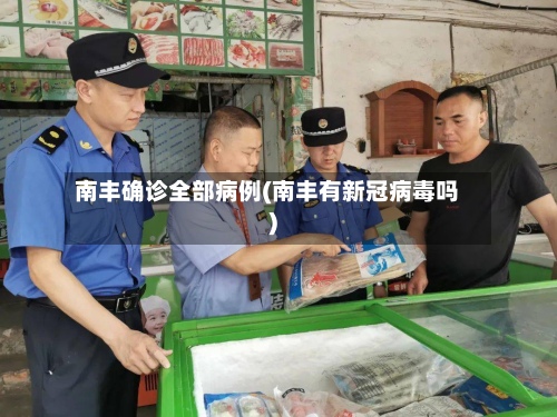 南丰确诊全部病例(南丰有新冠病毒吗)