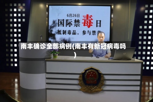 南丰确诊全部病例(南丰有新冠病毒吗)-第3张图片