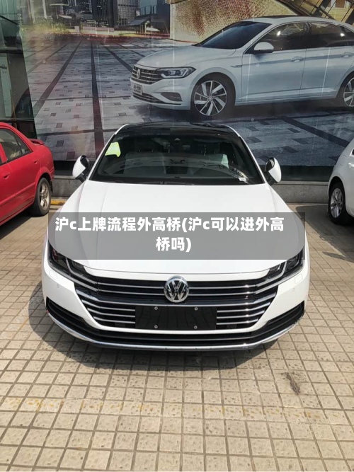沪c上牌流程外高桥(沪c可以进外高桥吗)-第3张图片