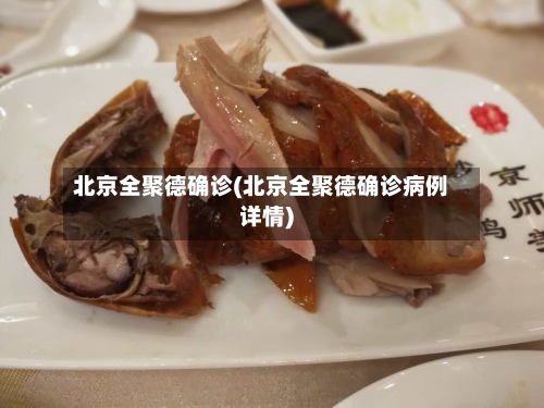 北京全聚德确诊(北京全聚德确诊病例详情)