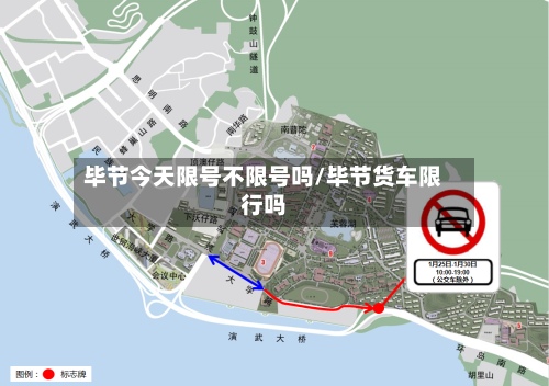 毕节今天限号不限号吗/毕节货车限行吗-第2张图片