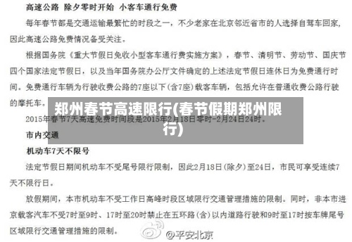郑州春节高速限行(春节假期郑州限行)-第3张图片