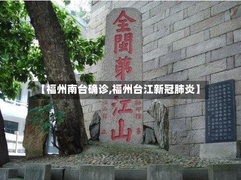 【福州南台确诊,福州台江新冠肺炎】
