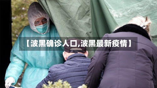 【波黑确诊人口,波黑最新疫情】