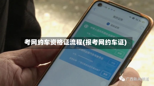 考网约车资格证流程(报考网约车证)-第2张图片