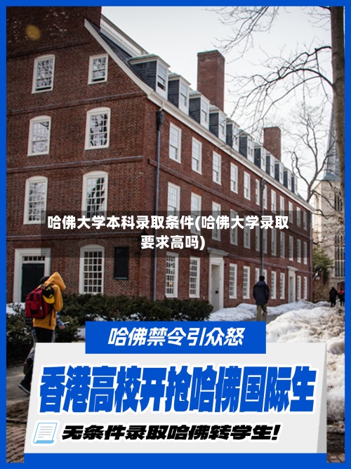 哈佛大学本科录取条件(哈佛大学录取要求高吗)