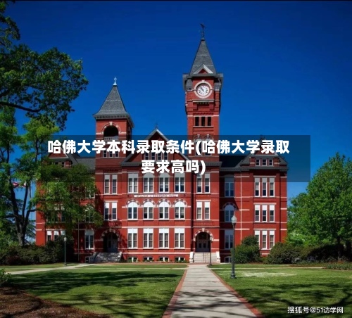 哈佛大学本科录取条件(哈佛大学录取要求高吗)-第2张图片
