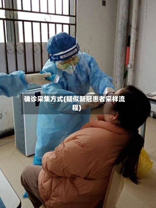 确诊采集方式(疑似新冠患者采样流程)-第2张图片