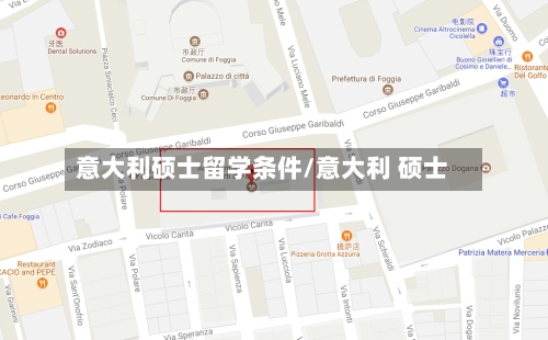 意大利硕士留学条件/意大利 硕士