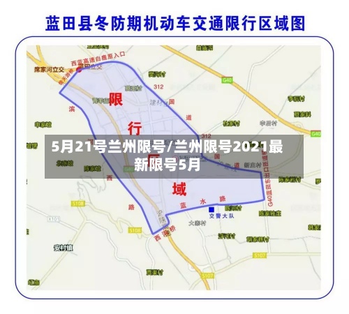 5月21号兰州限号/兰州限号2021最新限号5月