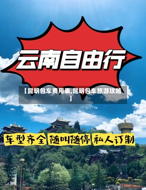 【昆明包车费用表,昆明包车旅游攻略】