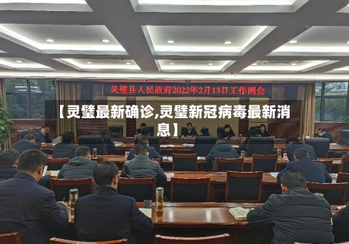 【灵璧最新确诊,灵璧新冠病毒最新消息】