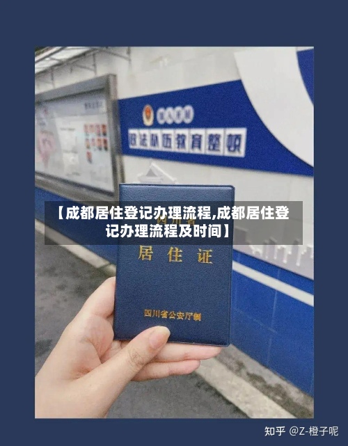 【成都居住登记办理流程,成都居住登记办理流程及时间】