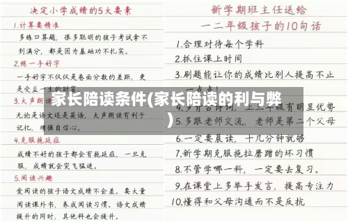 家长陪读条件(家长陪读的利与弊)-第2张图片