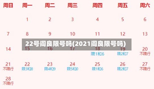 22号阎良限号吗(2021阎良限号吗)-第2张图片