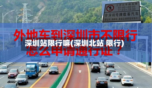 深圳站限行嘛(深圳北站 限行)