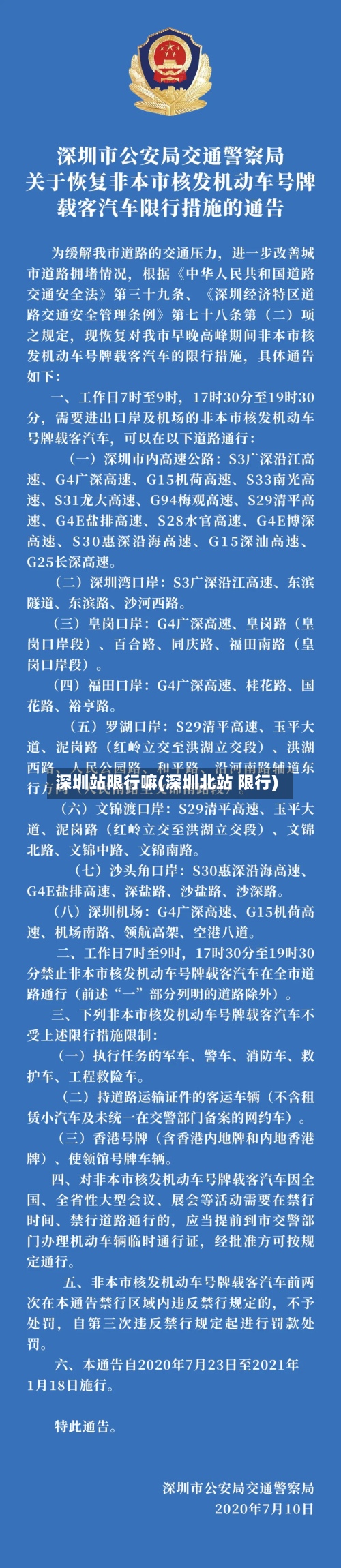 深圳站限行嘛(深圳北站 限行)-第3张图片