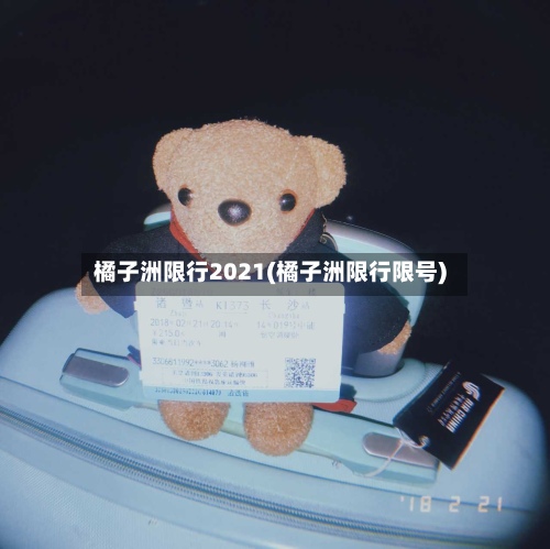 橘子洲限行2021(橘子洲限行限号)