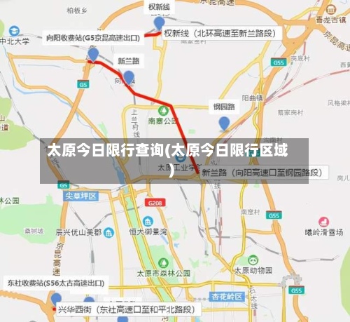 太原今日限行查询(太原今日限行区域)
