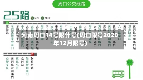 河南周口14号限什号(周口限号2020年12月限号)