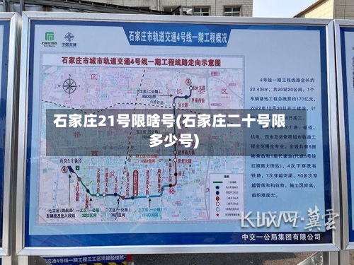 石家庄21号限啥号(石家庄二十号限多少号)
