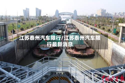 江苏泰州汽车限行/江苏泰州汽车限行最新消息