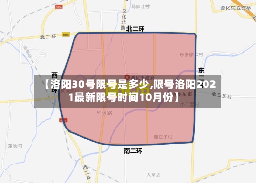 【洛阳30号限号是多少,限号洛阳2021最新限号时间10月份】