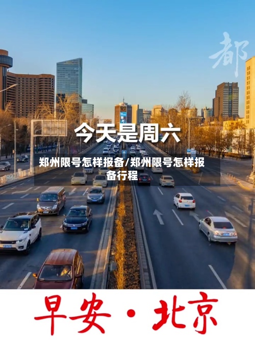 郑州限号怎样报备/郑州限号怎样报备行程-第2张图片