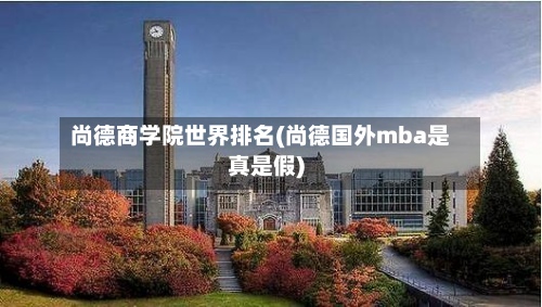 尚德商学院世界排名(尚德国外mba是真是假)