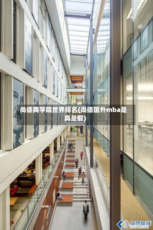 尚德商学院世界排名(尚德国外mba是真是假)-第3张图片