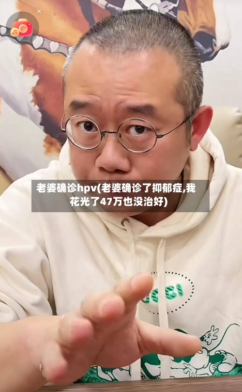 老婆确诊hpv(老婆确诊了抑郁症,我花光了47万也没治好)-第3张图片