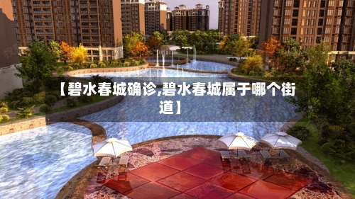 【碧水春城确诊,碧水春城属于哪个街道】
