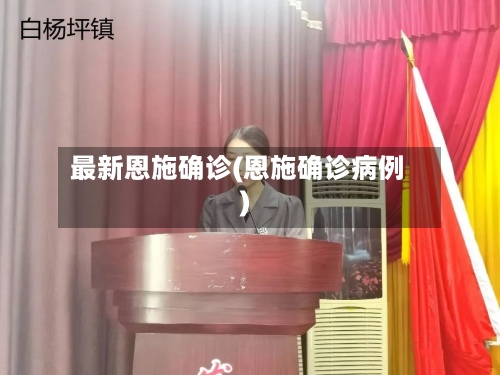 最新恩施确诊(恩施确诊病例)